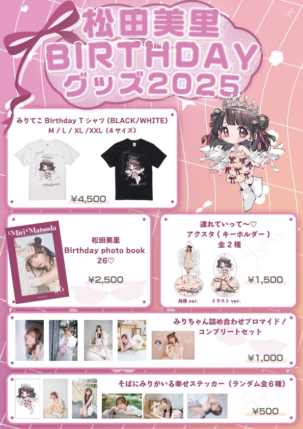 松田美里完全 生誕グッズ2025」販売のお知らせ | グッズ | わーすた