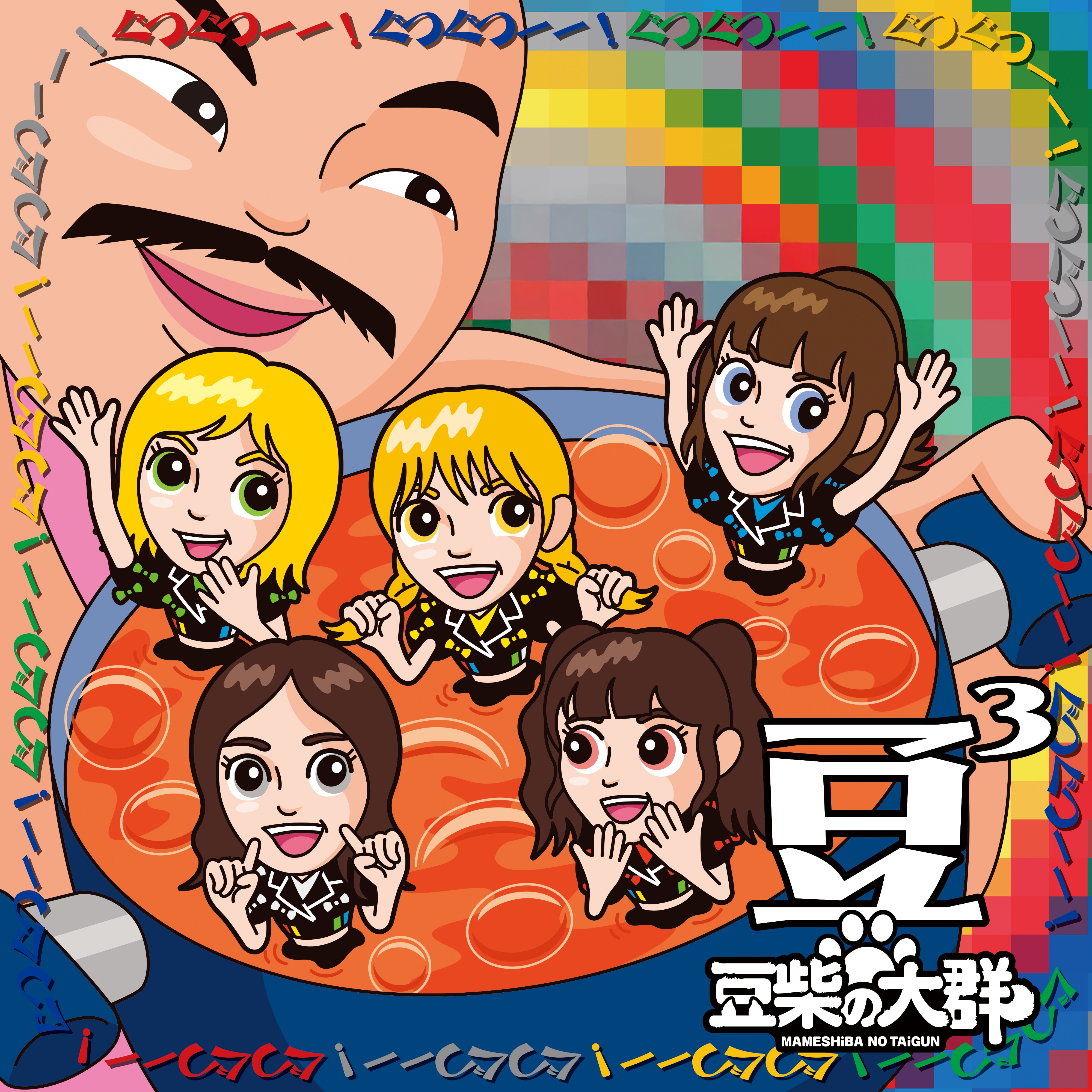 豆3 - DiSCOGRAPHY | 豆柴の大群 オフィシャルサイト