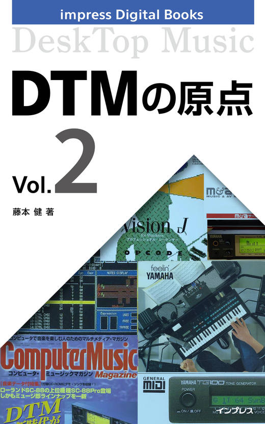 DTMの原点 Vol.2 - インプレスブックス