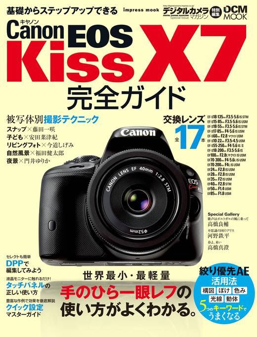 キヤノン EOS Kiss X7 完全ガイド - インプレスブックス