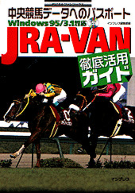 JRA-VAN徹底活用ガイド - インプレスブックス