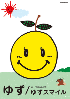 ゆず／ゆずスマイル|商品一覧|リットーミュージック