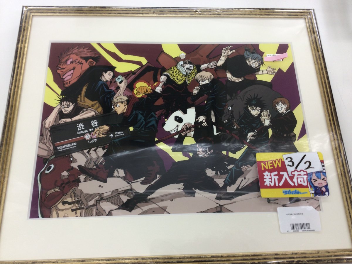 呪術廻戦 複製原画 五条VS宿儺 2024ジャンプフェスタ 呪術廻戦 複製