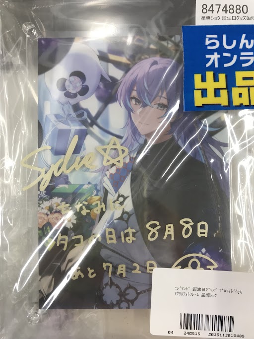 星導ショウ 誕生日グッズ 2023 にじさんじ】星導ショウ 誕生日