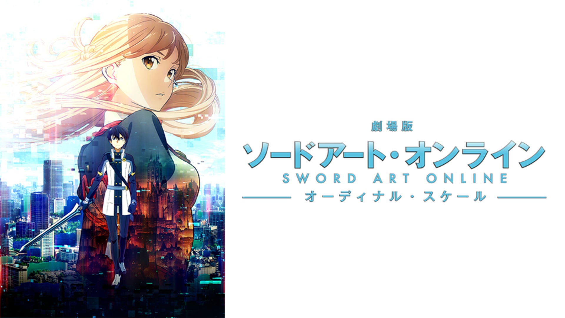 劇場版 SAO オーディナルスケール 特典フィルム テレビシリーズ名