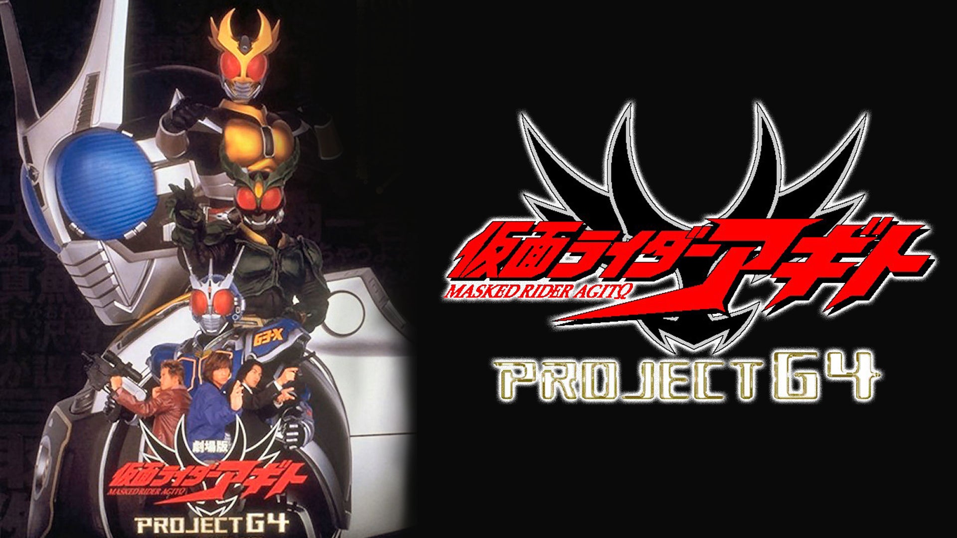 美品・貴重 映画 仮面ライダーアギト PROJECT G4 DC版 販促ポスター 未