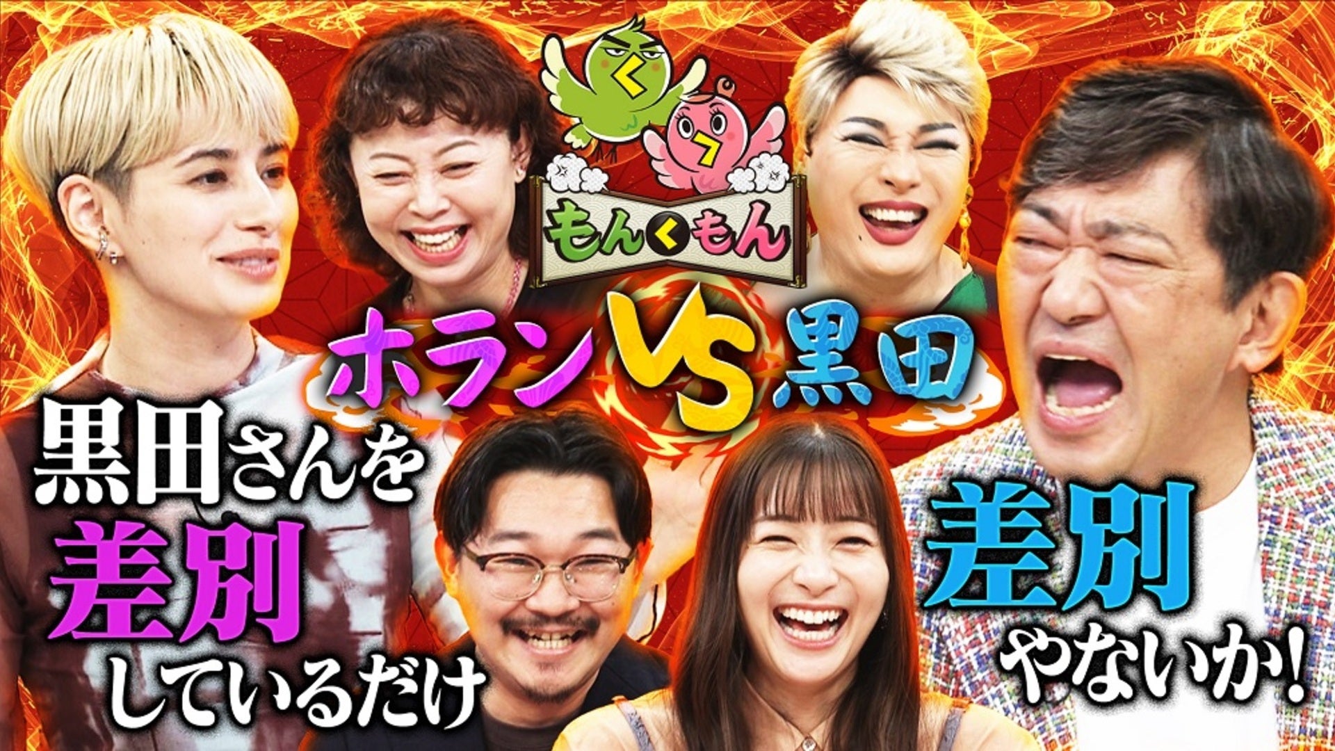 もんくもん 【2025年6月8日放送】 | Lemino(レミノ) - 映画・ドラマ