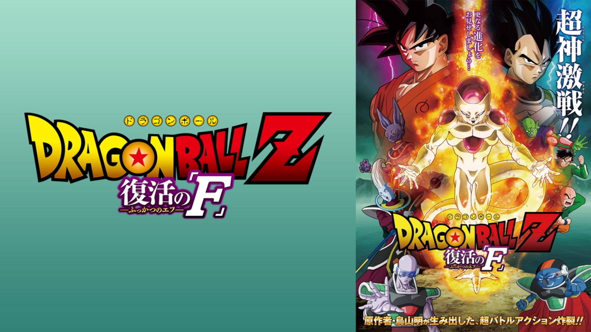 超ムビチケ 映画ドラゴンボール超 ポスター ドラゴンボール