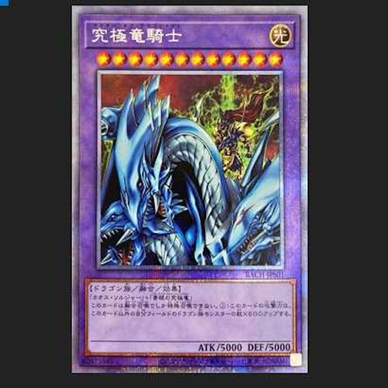 遊戯王 究極竜騎士 遊戯王カード 究極竜騎士 プリズマティック