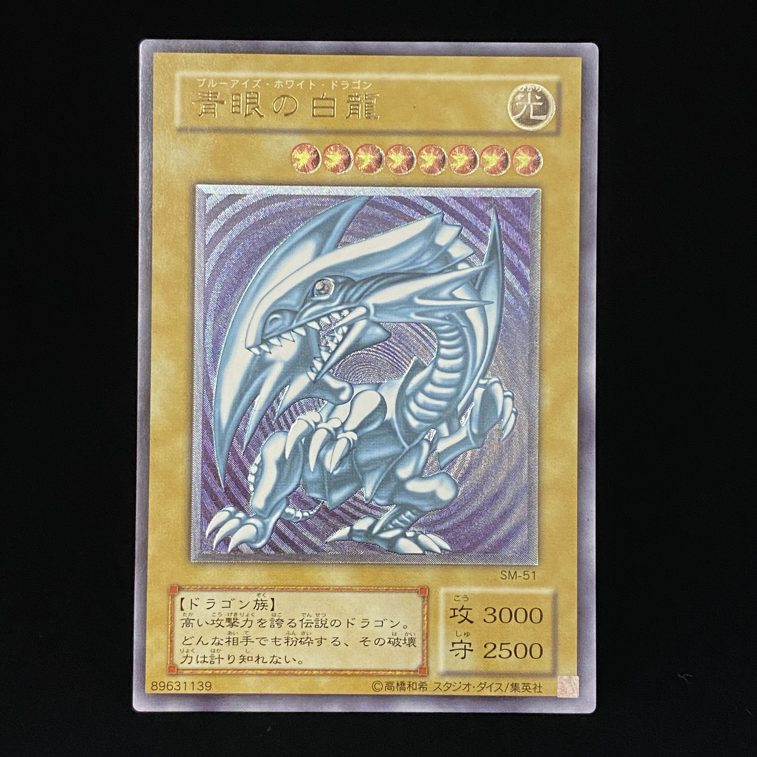 遊戯王 SM-51 微青艶 良品 ブルーアイズホワイトドラゴン レリーフレア