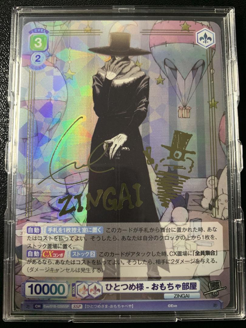 Amazon.co.jp: 最終Eve ヴァイスシュバルツSSPサイン入り「ひとつめ様