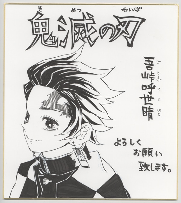 鬼滅の刃 吾峠呼世晴 直筆 サイン色紙 【公式通販】