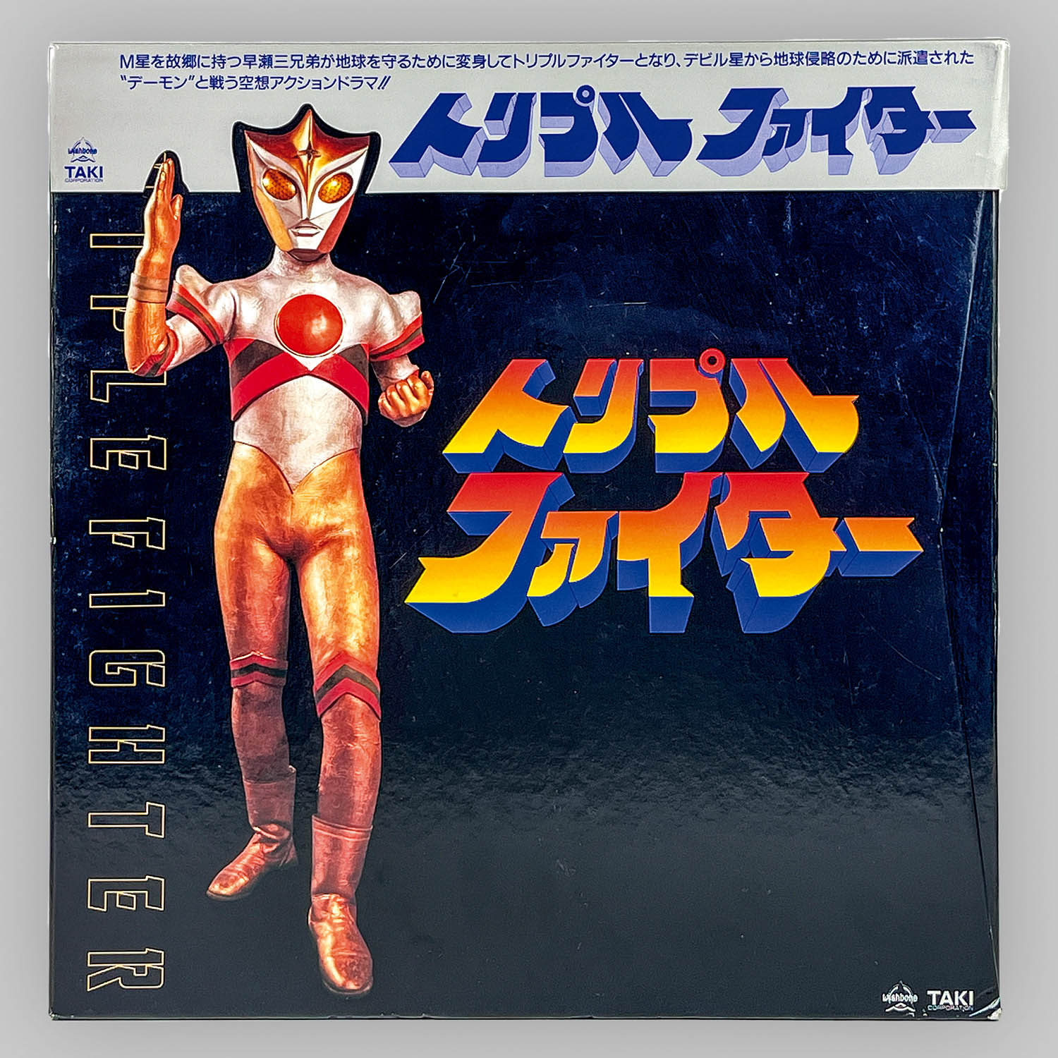 トリプルファイター 当時物 備品 トリプルファイター 当時物 備品