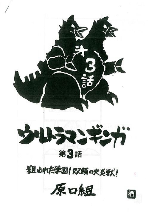 ウルトラマンギンガNo.3・4決定稿+絵コンテ