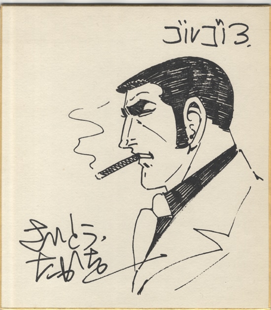 ゴルゴ13特別複製原画/LANDING」直筆サイン入り ゴルゴ13特別複製原画