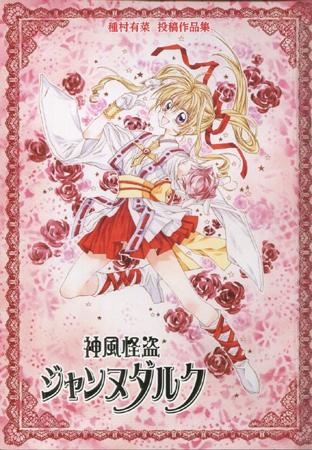 5点[種村有菜]直筆サイン入り色紙4枚,予告状☆まろん・ジャンヌ・