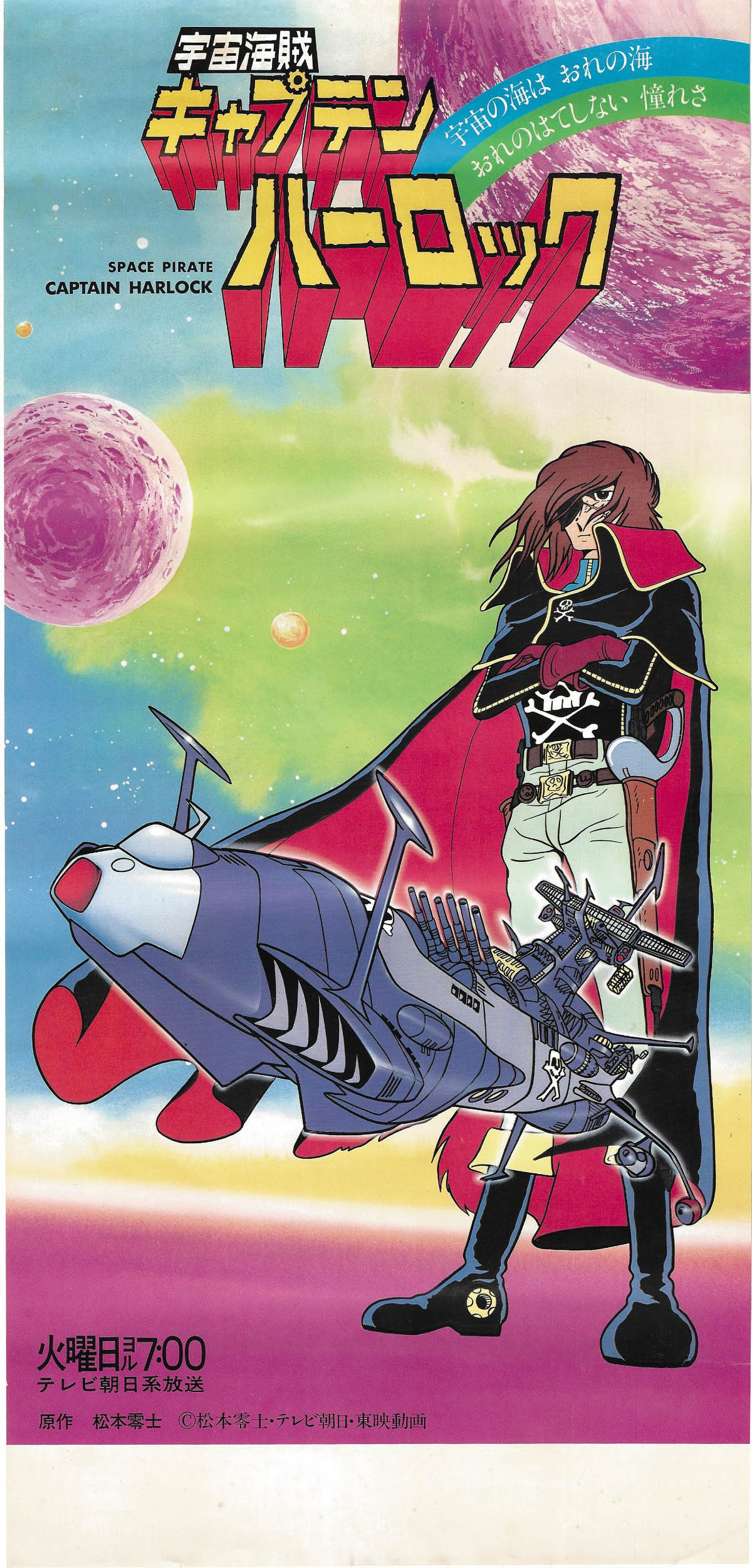 宇宙海賊キャプテンハーロック ポスターセット Amazon.co.jp: 宇宙海賊