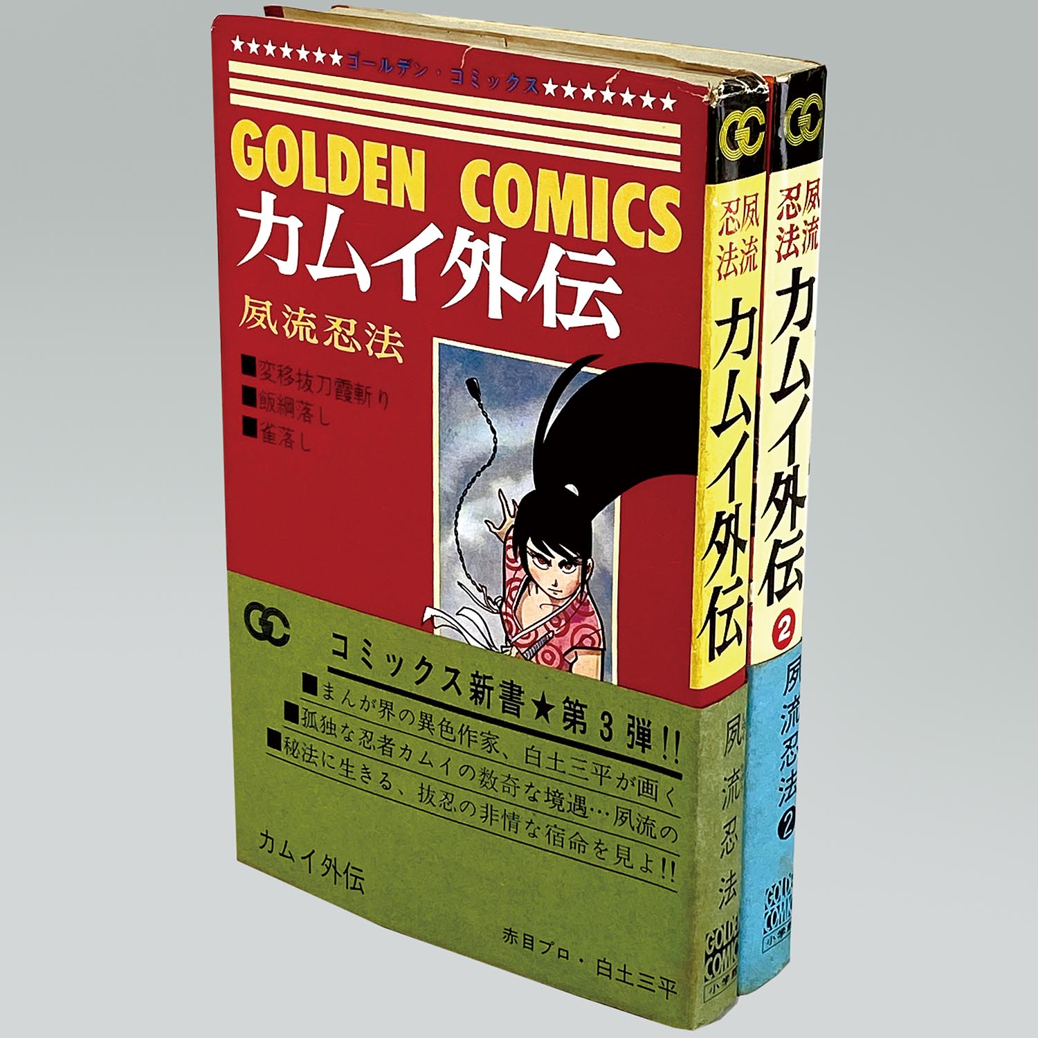 カムイ伝全集 決定版 第2部 1-12巻 全巻セット