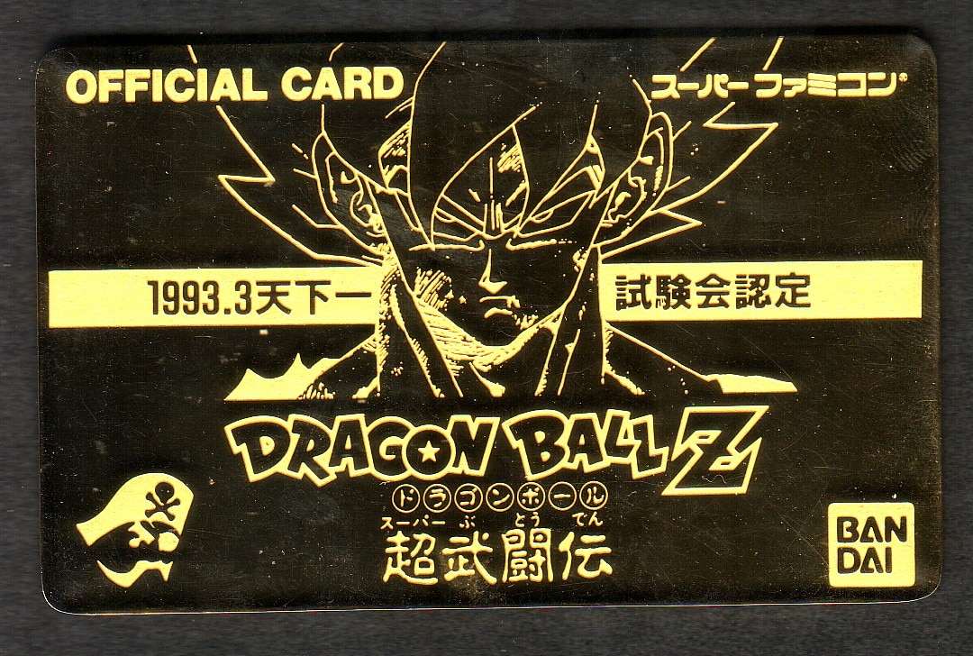 ドラゴンボールデータカードダス 天下一認定書 大会優勝品