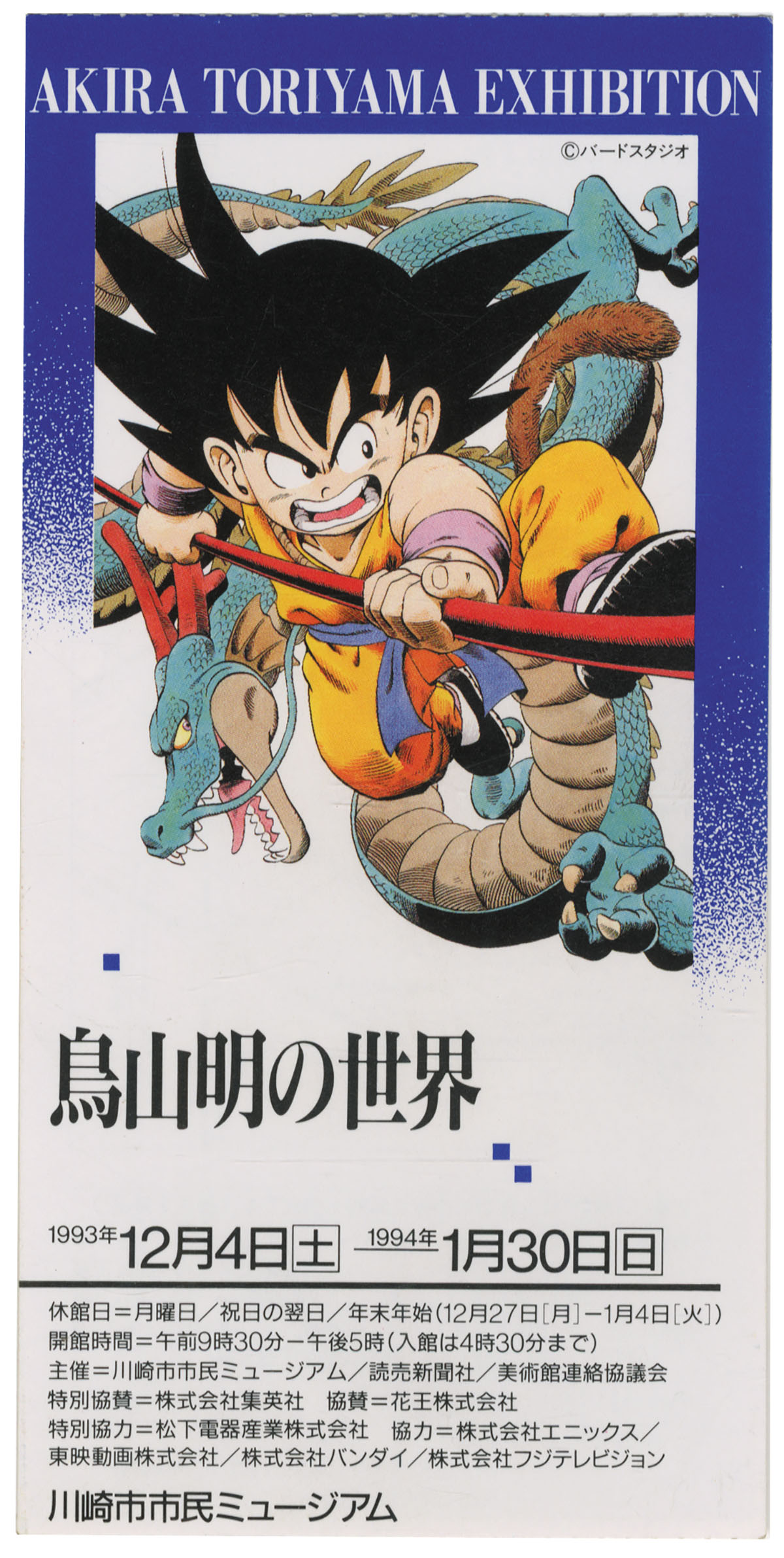 鳥山明の世界展ドラゴンボールポスター