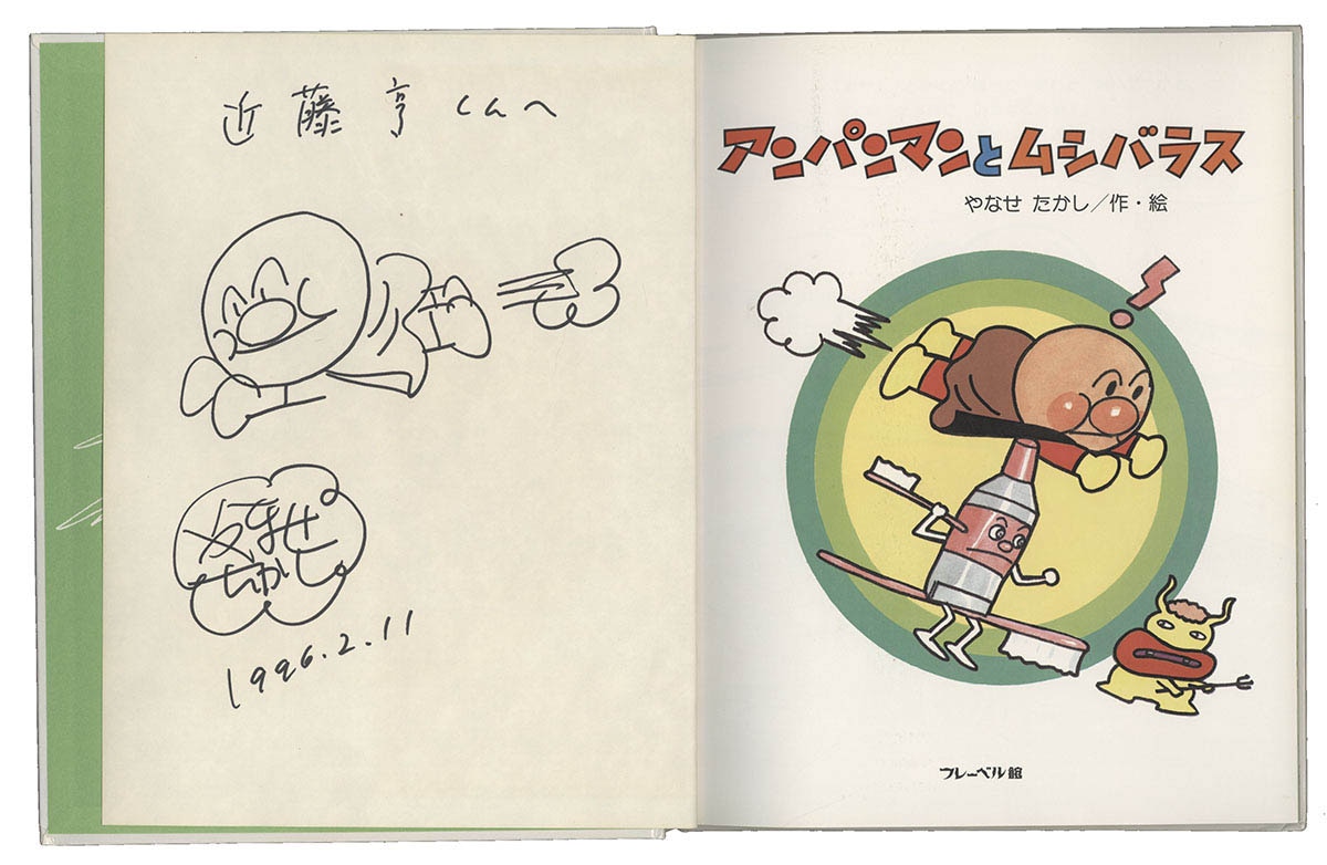 アンパンマン やなせたかし直筆サイン入り版画4/100 【公式通販】