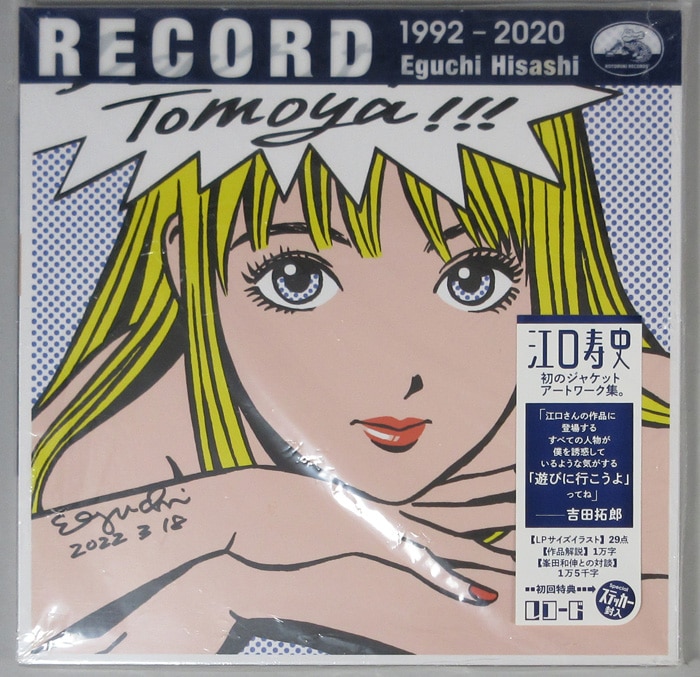 江口寿史 直筆サイン本「RECORD1992-2020」 江口寿史 直筆サイン入り