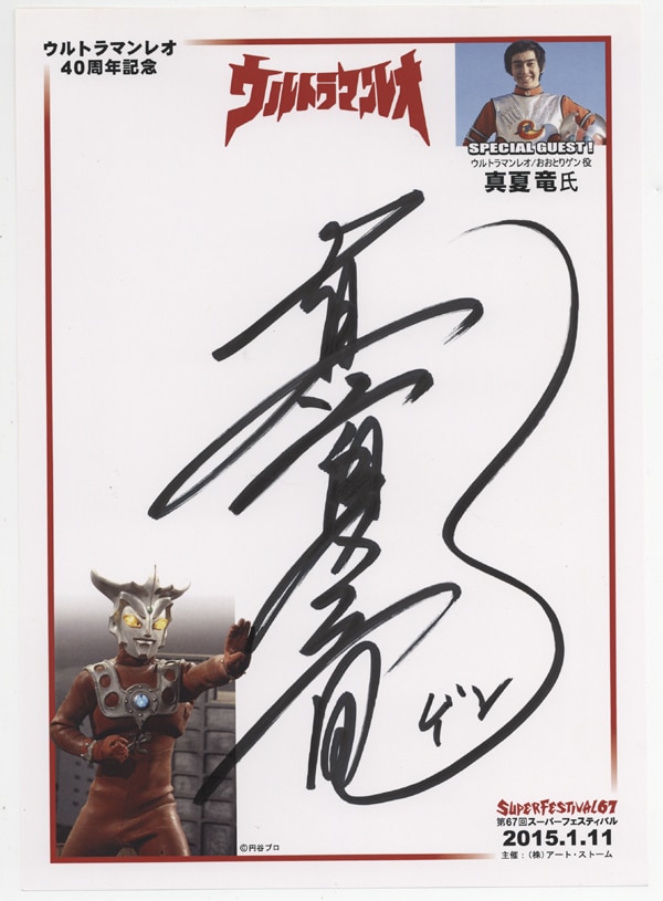 超希少】銀河連邦 L77星人 ウルトラマンレオ 真夏竜直筆サイン入り 超