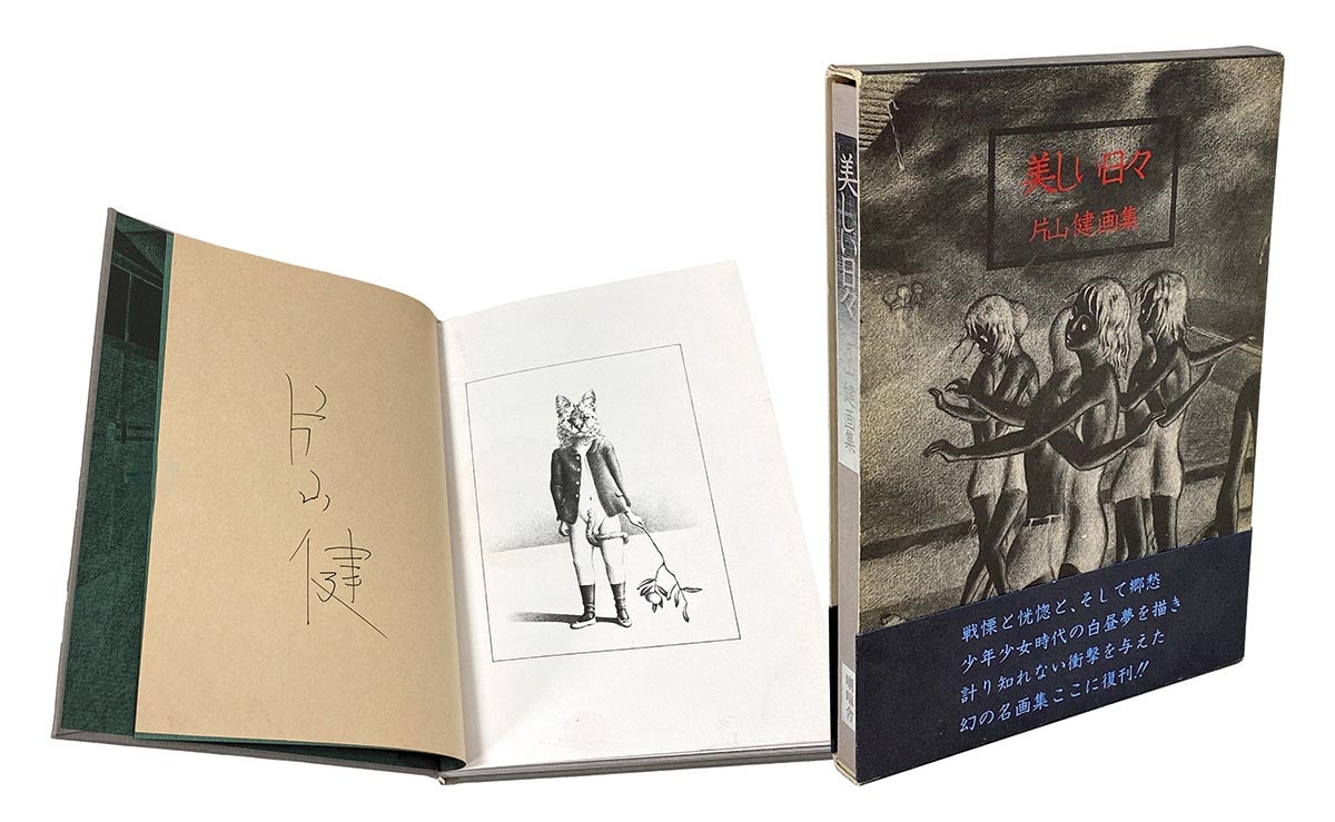 作家サイン付き！希少□片山健 美しい日々