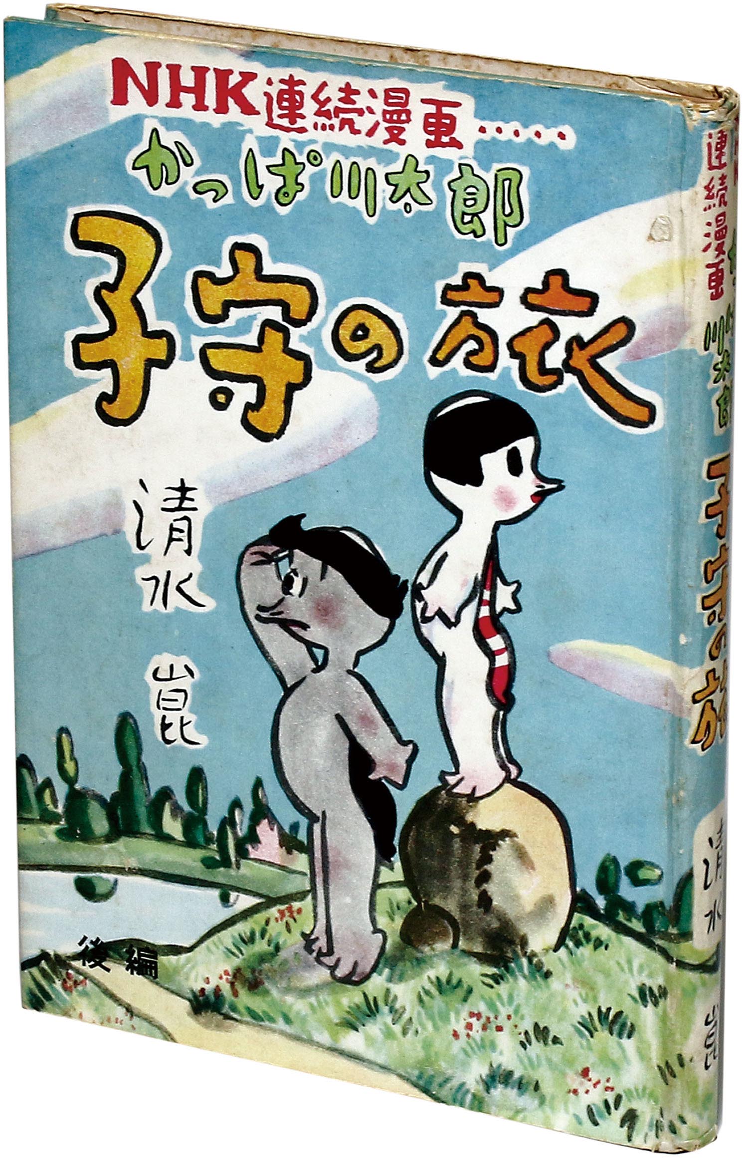 清水崑 女カッパ 河童 額入り 漫画家 かっぱ天国 黄桜 書画、骨董品