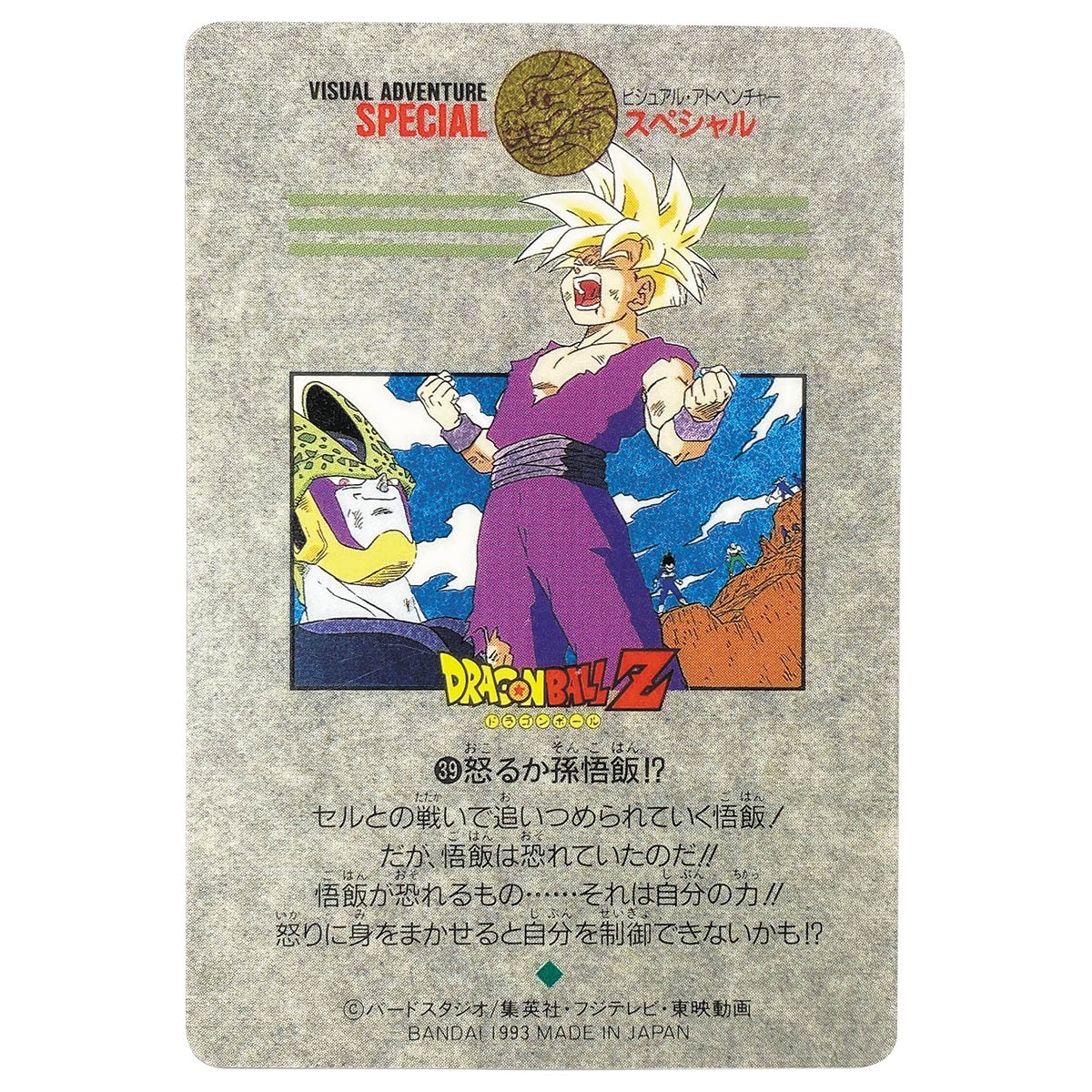 ドラゴンボール ビジュアルアドベンチャースペシャル NO.40「悟飯の