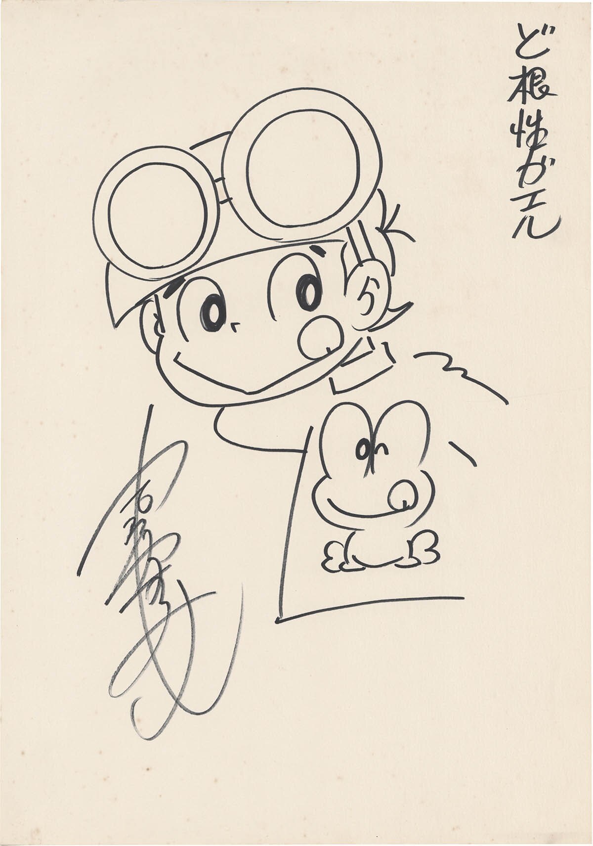 吉沢やすみの直筆 ど根性ガエル サイン有り 【公式通販】