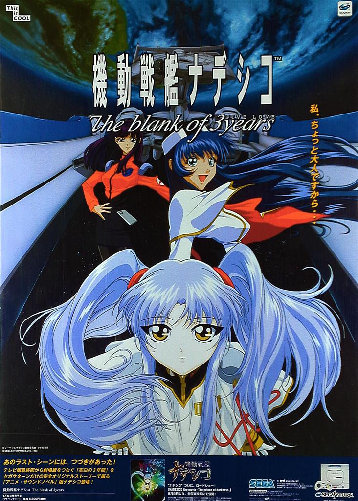 機動戦艦ナデシコ ホシノルリ 交通安全ポスター 状態良 穴無し B3 劇場