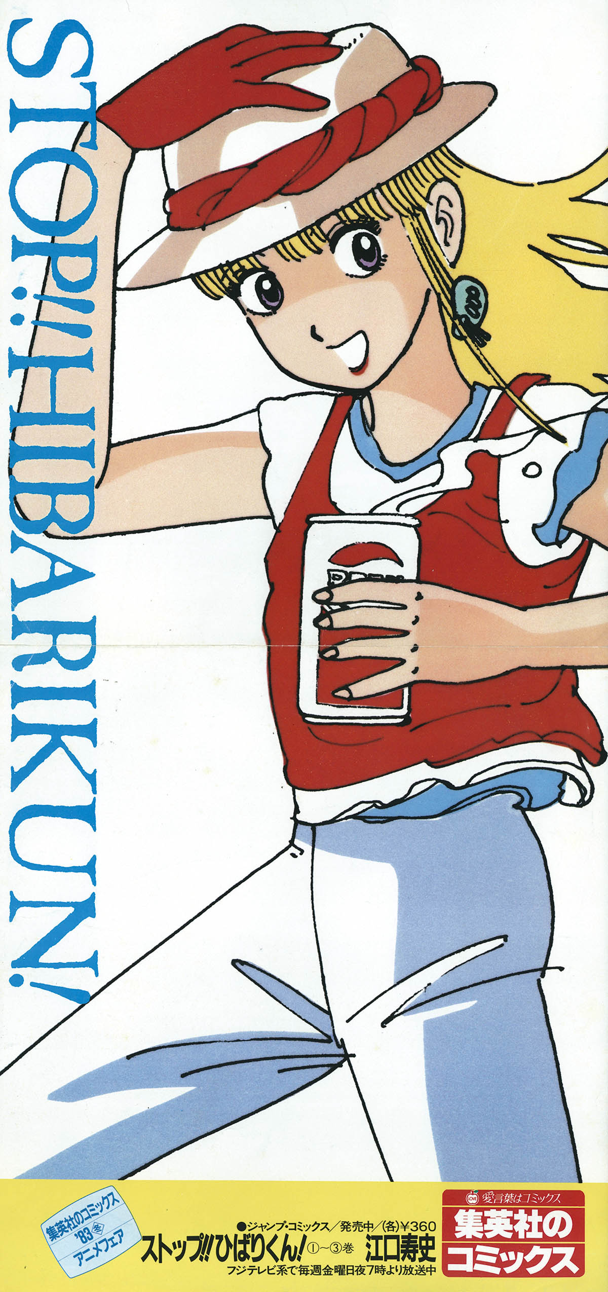 7220] '83冬 集英社のコミックス ストップひばりくん 販促ポスター