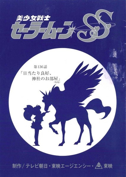 美少女戦士セーラームーンSuperS 140話 絵コンテ・台本セット 美少女