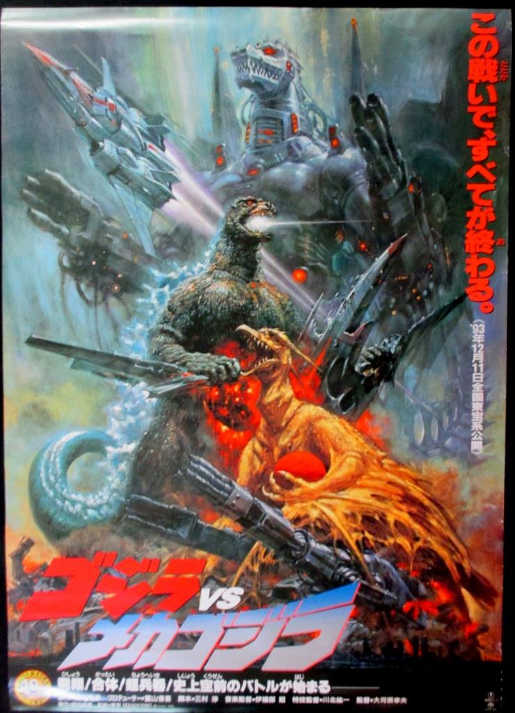 ゴジラvsメカゴジラポスター