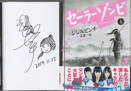 セーラーゾンビ 直筆サイン入り B1特大ポスター