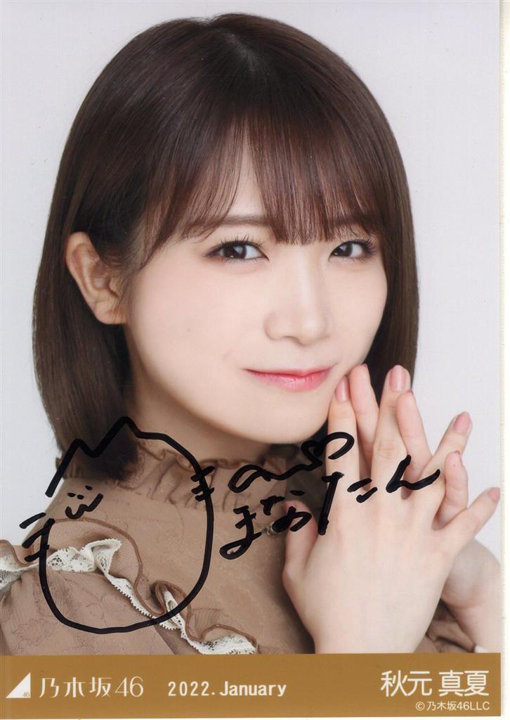 乃木坂46 直筆サイン入り 2022年1月ランダム生写真 秋元真夏 2022