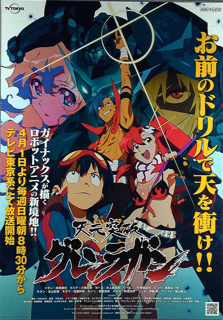 天元突破グレンラガンポスターセット 天元突破グレンラガン COMPLETE