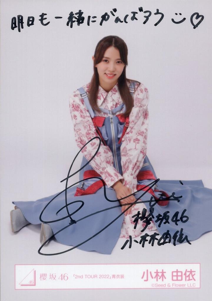 櫻坂46 小林由依直筆サイン入りソロポスターLINE MUSIC おまけ
