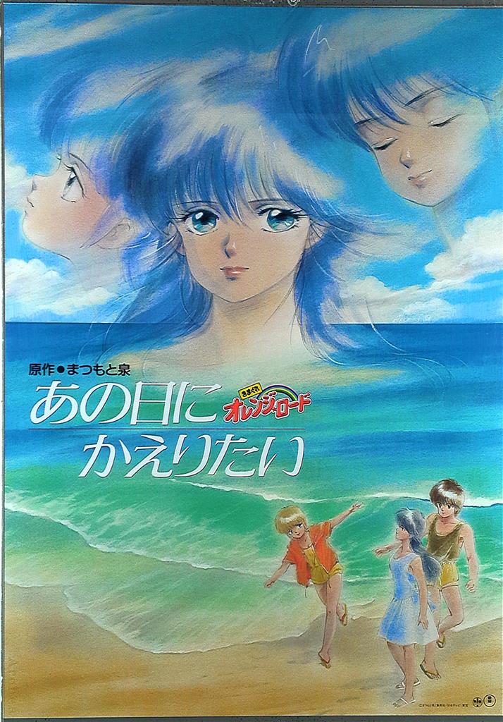 きまぐれオレンジロード B2ポスター⑯ まつもと泉 高田明美 きまぐれ