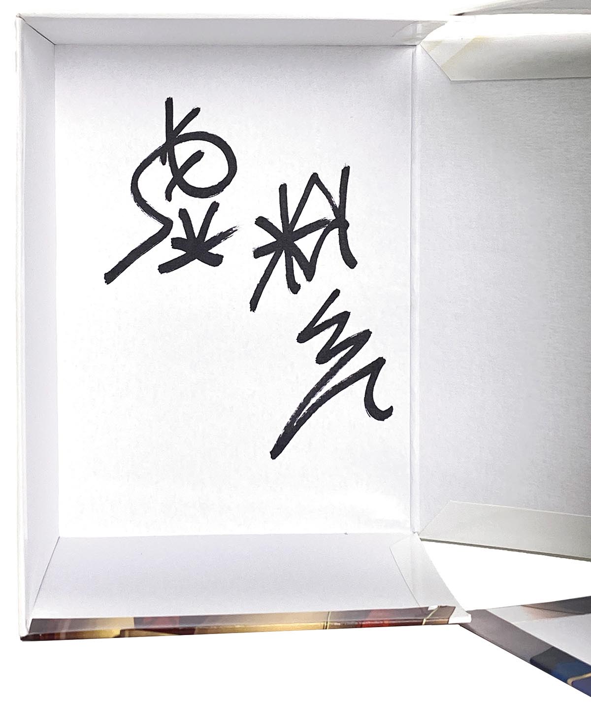 Fate/Zero 星海社文庫 虚淵玄サイン入り 虚淵玄”直筆サイン入り「Fate