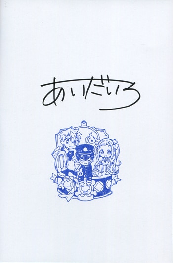 地縛少年花子くん 直筆イラスト入りサイン本 あいだいろ 地縛少年花子