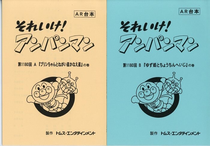 それいけ!アンパンマン 台本 【AR台本】◇『やなせたかし それいけ