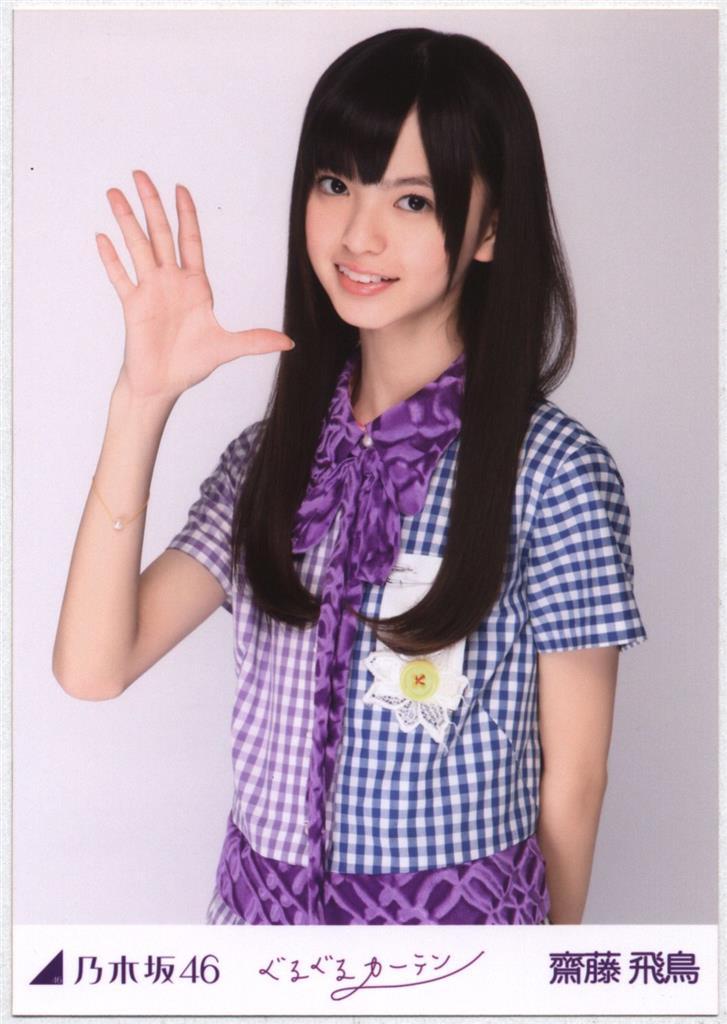 齋藤飛鳥 ぐるぐるカーテン 生写真 コンプ 乃木坂46 ぐるぐるカーテン