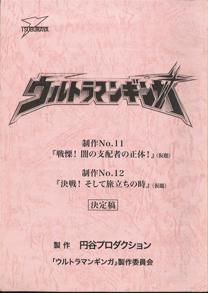 台本】ウルトラマンZ 第11・12話【決定稿】