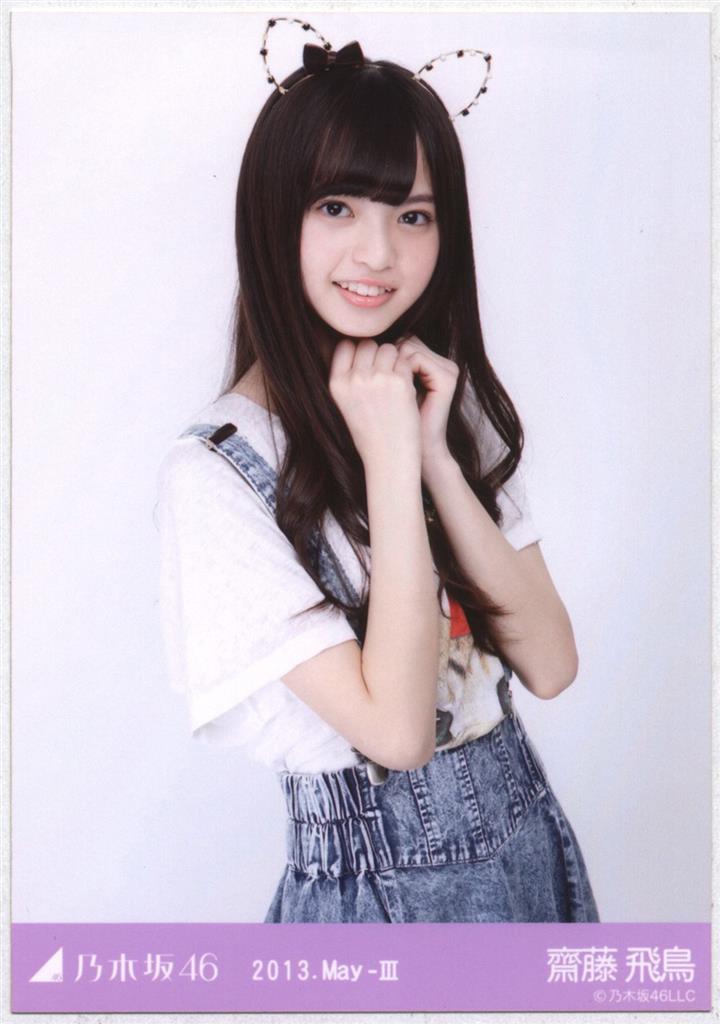 乃木坂46 齋藤飛鳥 2013.july 生写真