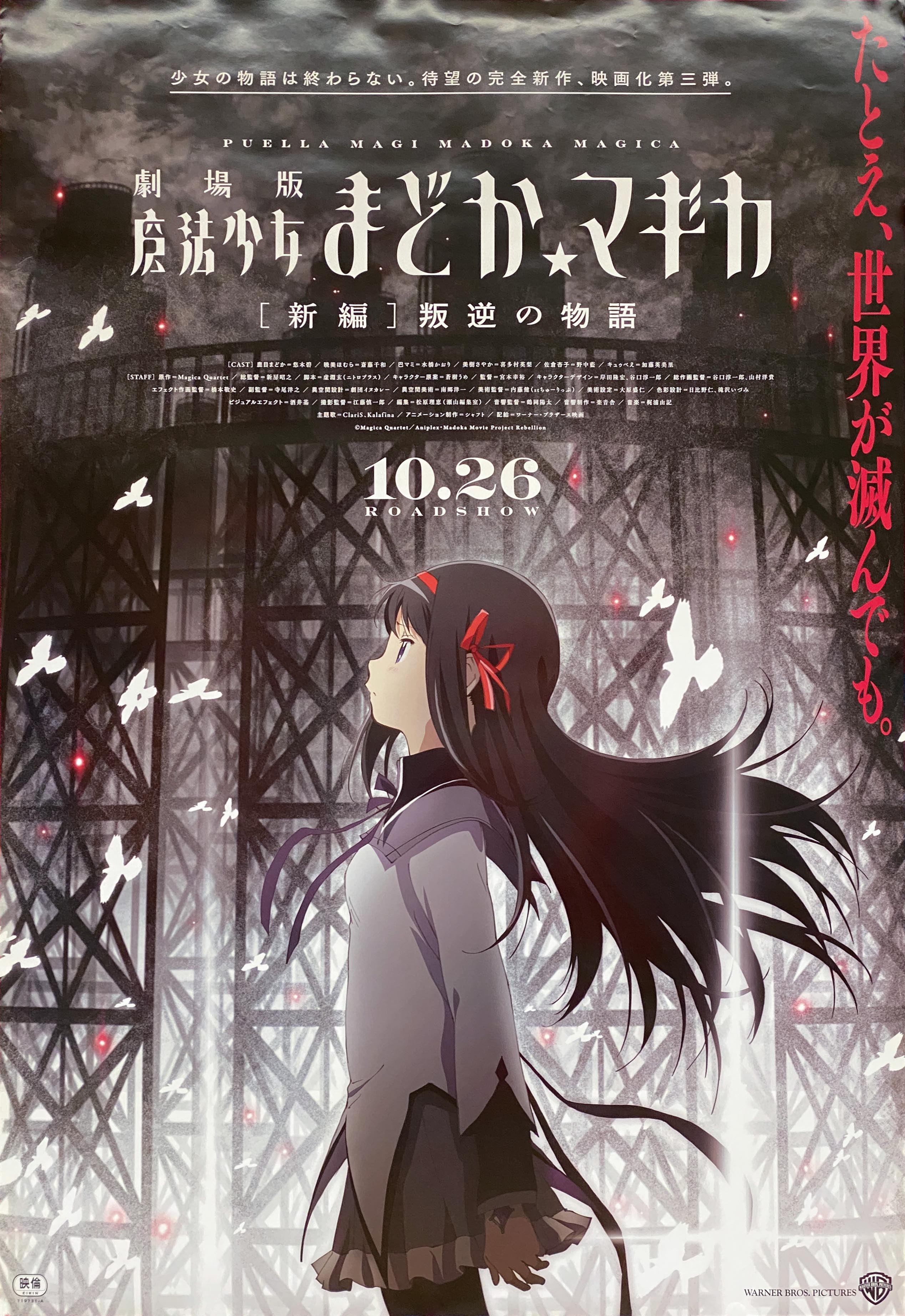 非売品劇場版 魔法少女まどかマギカ B2 サイズ 特殊紙 ポスター