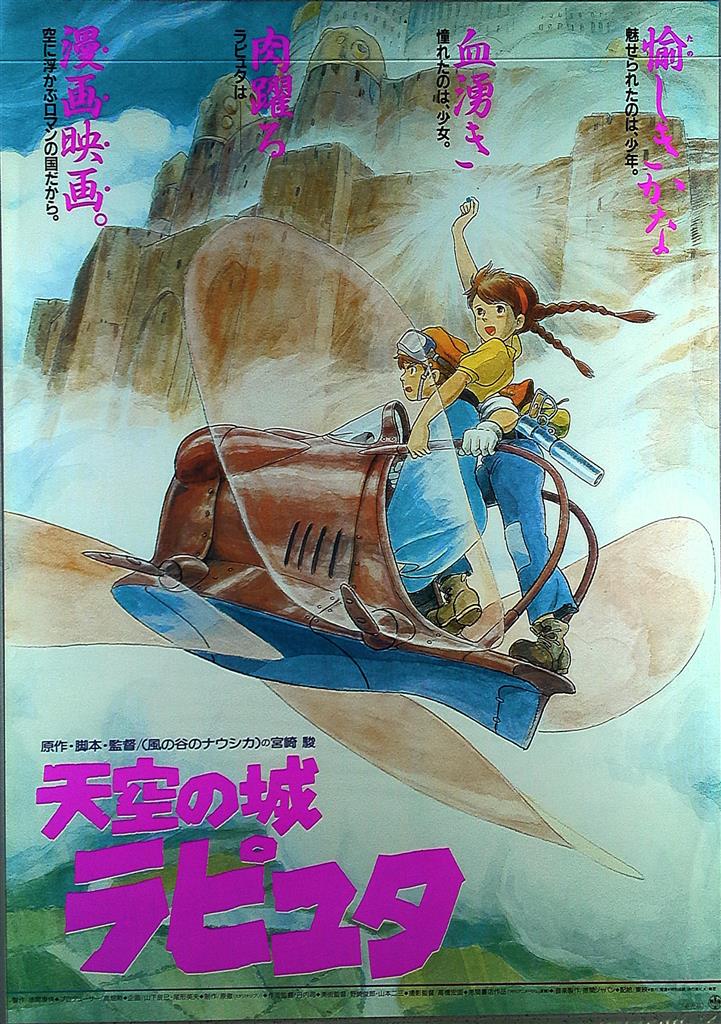 美品！】ジブリ 天空の城ラピュタB B2サイズ ポスター 宮崎駿 スタジオ