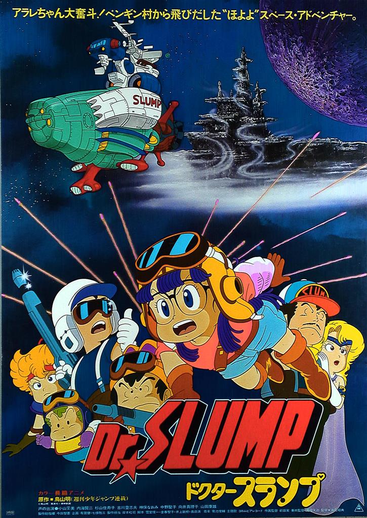 ドクタースランプ アラレちゃん ポスター 東映アニメーション 版権