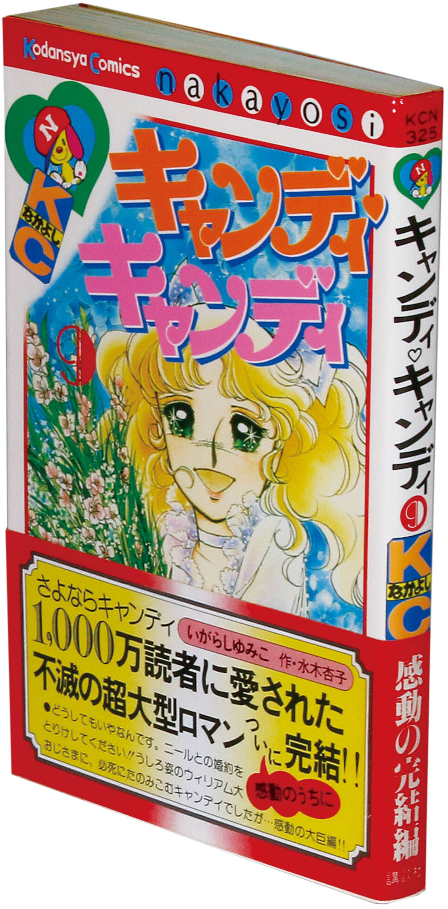 新装版 キャンディキャンディ全9巻＊いがらしゆみこ Amazon.co.jp